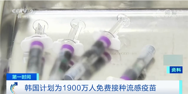 48人接种流感疫苗后死亡！韩国：不会叫停