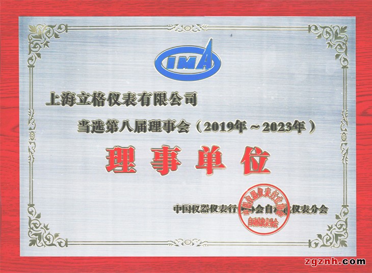 上海立格仪器仪表行业协会理事单位