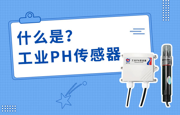 工业PH传感器是什么？它该如何安装与维护？