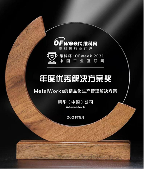 研华（中国）公司荣获“ 维科杯·OFweek2021中国工业互联网年度优秀解决方案奖”