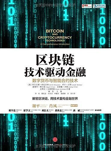 书单丨《区块链技术驱动金融》：数字货币与智能合约技术的价值