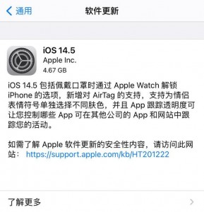 iOS 14.5正式版发布时间终于确定，亿万果粉可等惨了！