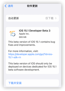 iOS 15.1 Beta 3发布，亿万果粉期待正式版来临！
