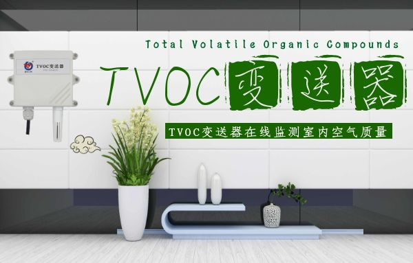 TVOC变送器的检测原理及功能