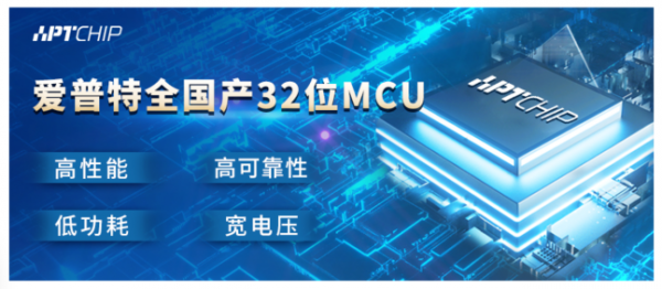 高可靠中国芯！国产32位MCU APT32F110X系列