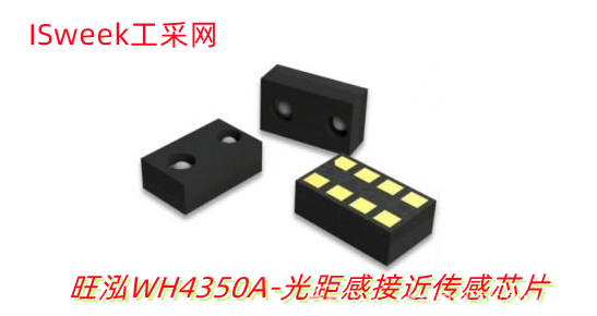 旺泓环境光+距离检测功能WH4530A距离传感器