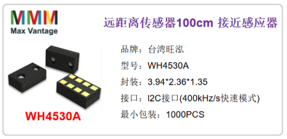 WH4530A可检测0-100cm环境光+距离检测功能