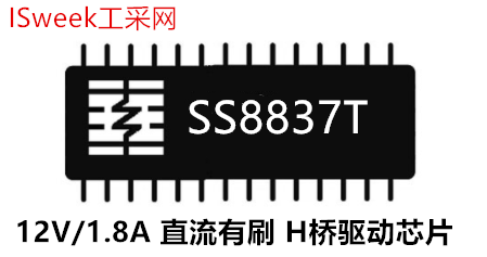 SS8837T-DF-TP-12V/1.8A直流有刷H桥驱动芯片