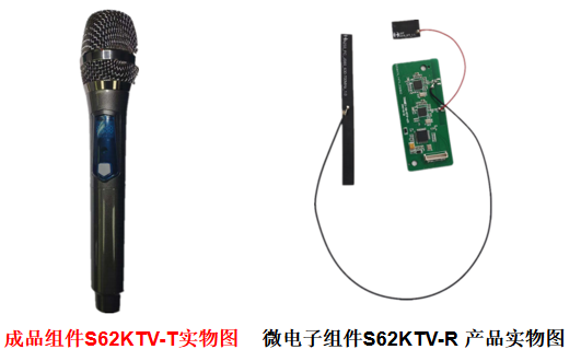 全数字-无线麦克风模组S62KTV-X系列正式量产