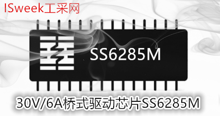 30V/6A桥式驱动芯片SS6285M兼容TMI8360