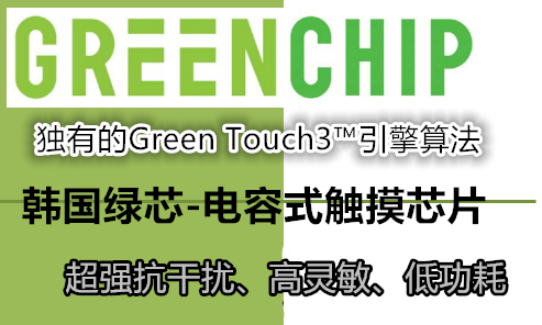 韩国GreenChip电容式触摸芯片-打造智能触控新时代