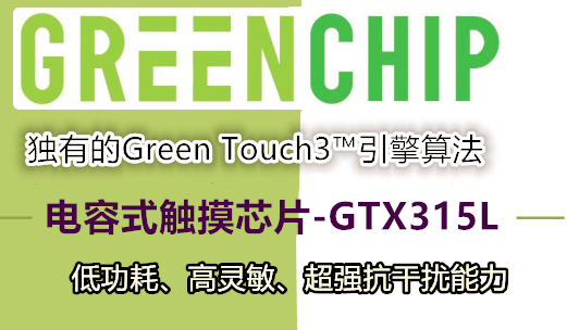 GTX315L【高灵敏+超强抗干扰+15通道触摸芯片】