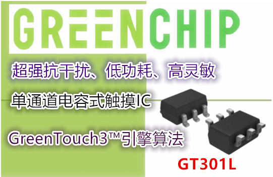 GT301L-韩国GreenChip单通道电容式触摸芯片