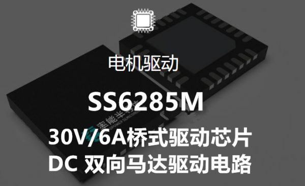 SS6285M-30V/6A桥式驱动芯片、门锁电机驱动