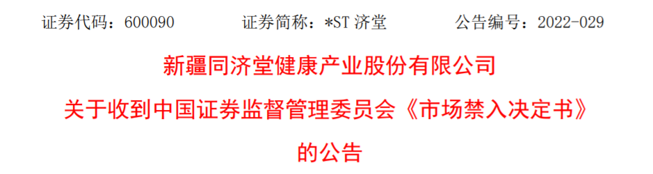 st济堂会不会步入st新亿后尘退市才是它的唯一出路