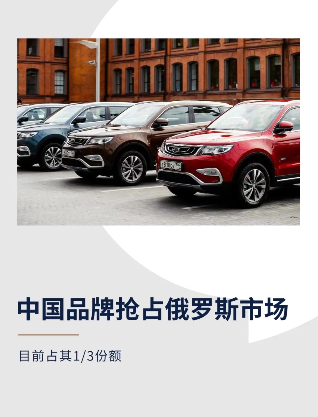 中国品牌抢占俄罗斯汽车市场