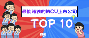 国内最赚钱的MCU上市公司 Top10