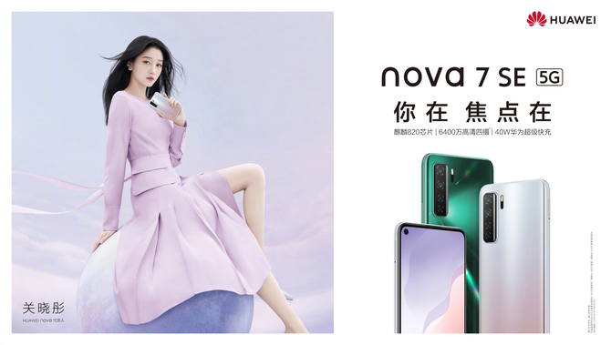 华为nova7se芯片影像无死角全面升级惊喜不断